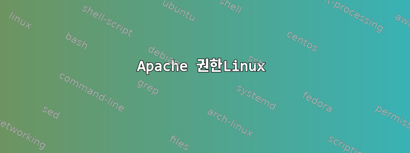 Apache 권한Linux