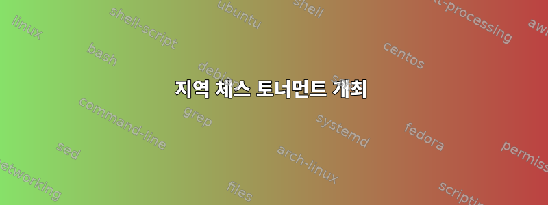 지역 체스 토너먼트 개최