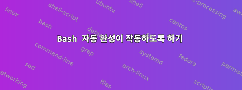 Bash 자동 완성이 작동하도록 하기