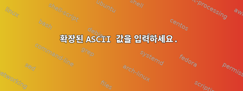 확장된 ASCII 값을 입력하세요.