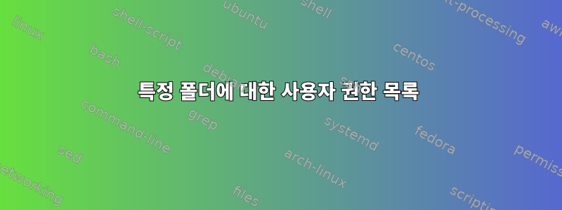 특정 폴더에 대한 사용자 권한 목록