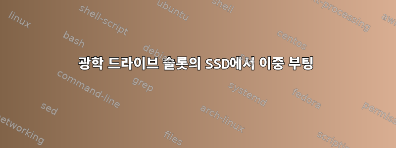 광학 드라이브 슬롯의 SSD에서 이중 부팅