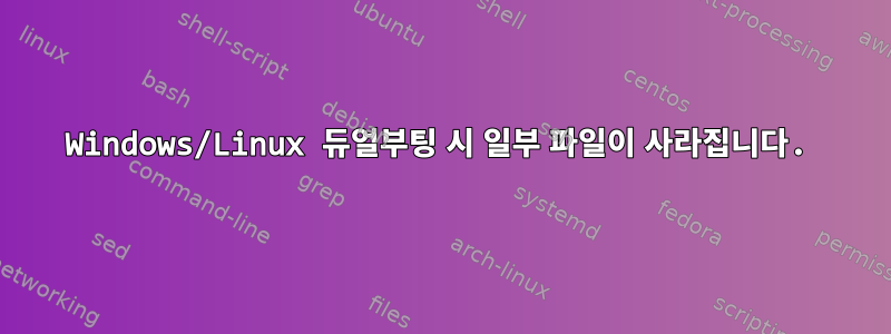 Windows/Linux 듀얼부팅 시 일부 파일이 사라집니다.