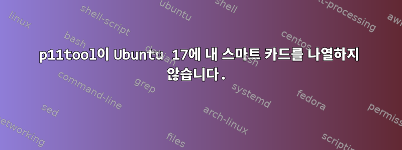 p11tool이 Ubuntu 17에 내 스마트 카드를 나열하지 않습니다.