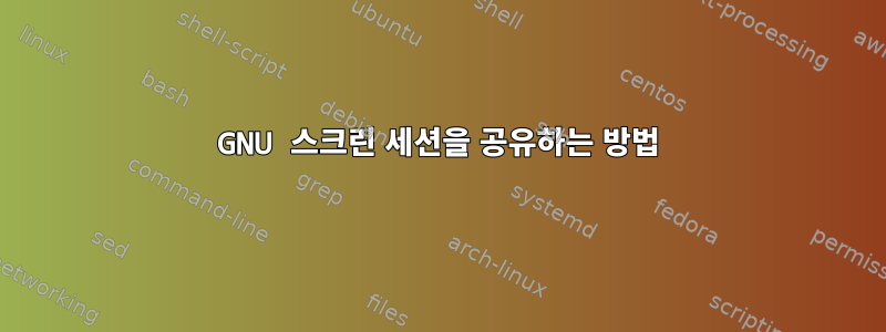 GNU 스크린 세션을 공유하는 방법