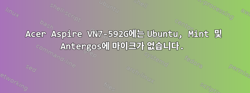 Acer Aspire VN7-592G에는 Ubuntu, Mint 및 Antergos에 마이크가 없습니다.