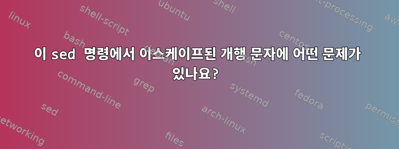 이 sed 명령에서 이스케이프된 개행 문자에 어떤 문제가 있나요?