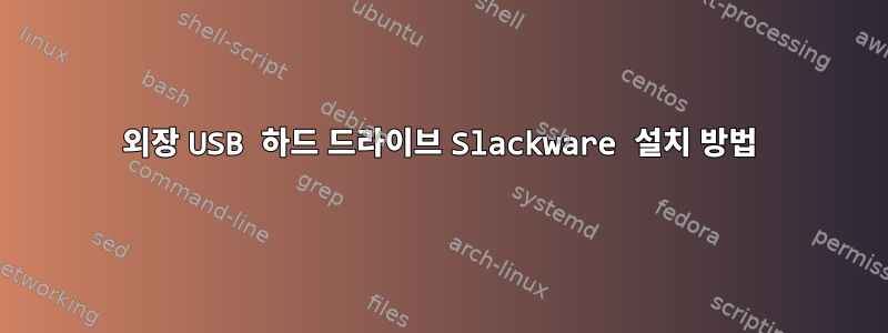 외장 USB 하드 드라이브 Slackware 설치 방법