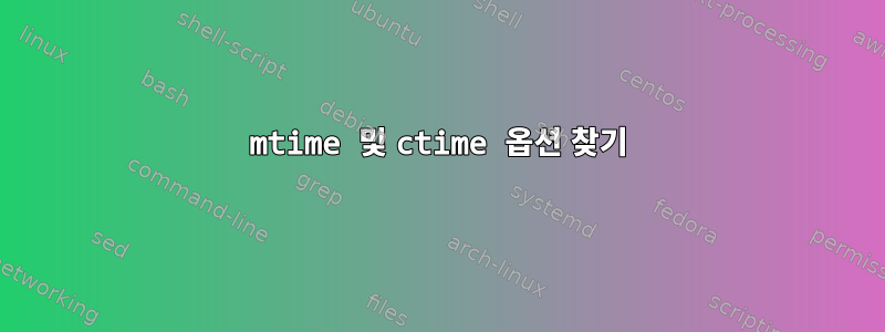 mtime 및 ctime 옵션 찾기