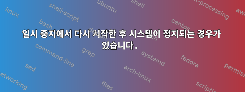 일시 중지에서 다시 시작한 후 시스템이 정지되는 경우가 있습니다.