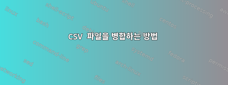 CSV 파일을 병합하는 방법