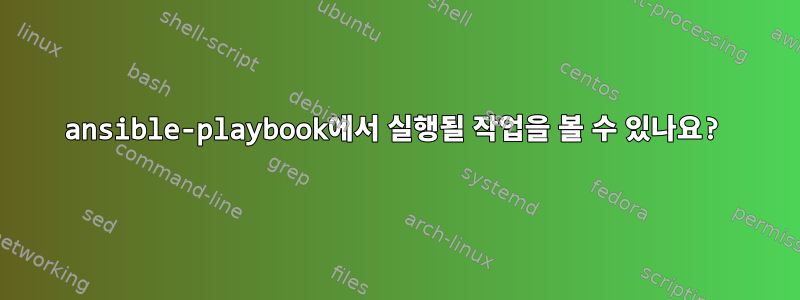 ansible-playbook에서 실행될 작업을 볼 수 있나요?