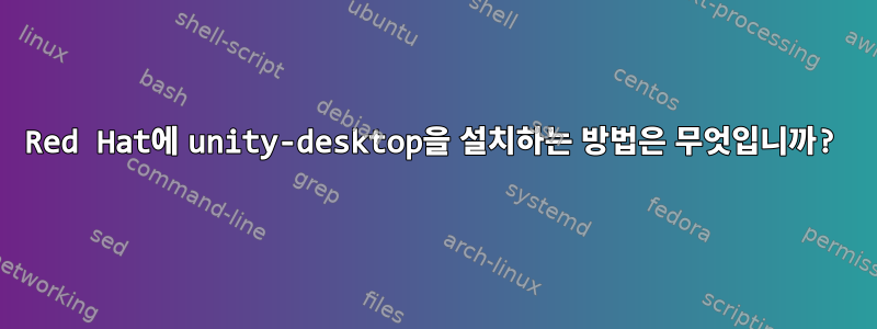 Red Hat에 unity-desktop을 설치하는 방법은 무엇입니까?