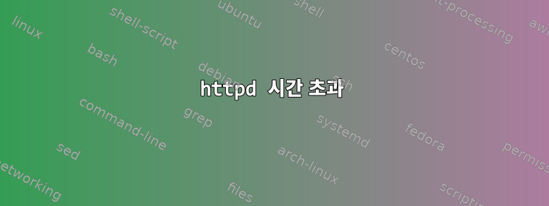 httpd 시간 초과