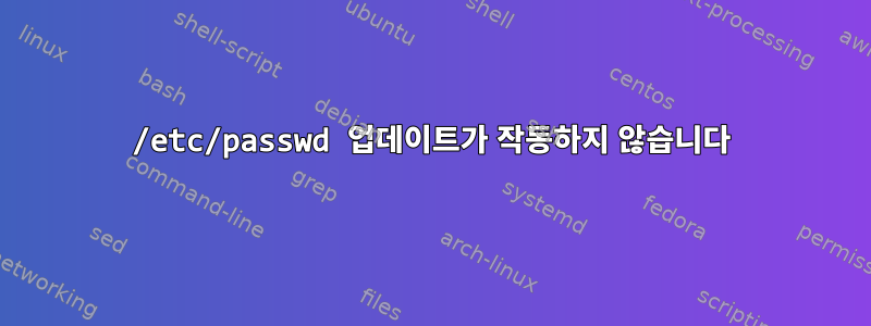 /etc/passwd 업데이트가 작동하지 않습니다