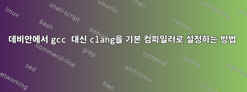 데비안에서 gcc 대신 clang을 기본 컴파일러로 설정하는 방법