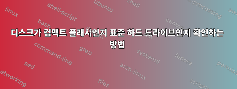 디스크가 컴팩트 플래시인지 표준 하드 드라이브인지 확인하는 방법