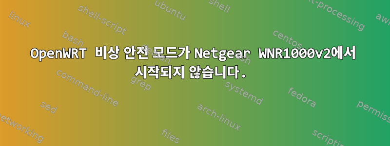 OpenWRT 비상 안전 모드가 Netgear WNR1000v2에서 시작되지 않습니다.