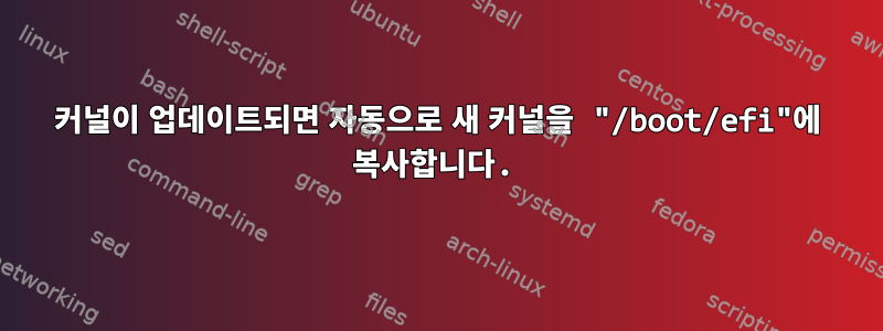 커널이 업데이트되면 자동으로 새 커널을 "/boot/efi"에 복사합니다.