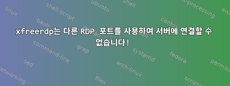 xfreerdp는 다른 RDP 포트를 사용하여 서버에 연결할 수 없습니다!