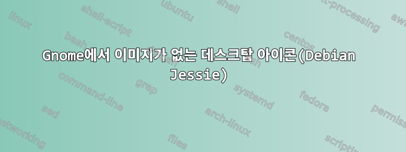 Gnome에서 이미지가 없는 데스크탑 아이콘(Debian Jessie)