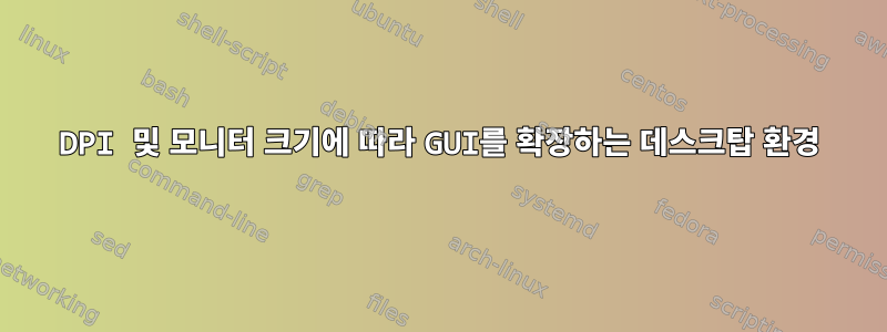 DPI 및 모니터 크기에 따라 GUI를 확장하는 데스크탑 환경