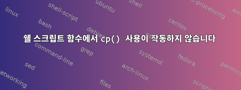 쉘 스크립트 함수에서 cp() 사용이 작동하지 않습니다