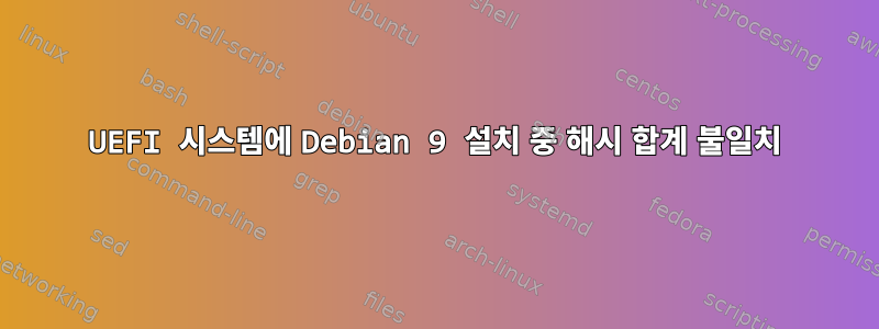 UEFI 시스템에 Debian 9 설치 중 해시 합계 불일치