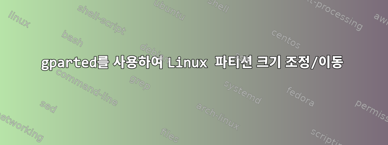 gparted를 사용하여 Linux 파티션 크기 조정/이동