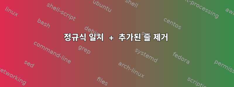 정규식 일치 + 추가된 줄 제거