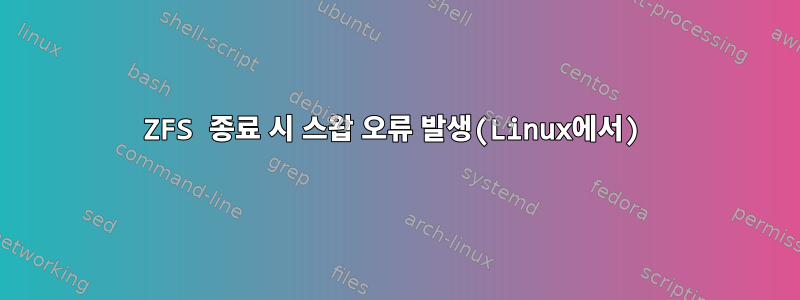 ZFS 종료 시 스왑 오류 발생(Linux에서)