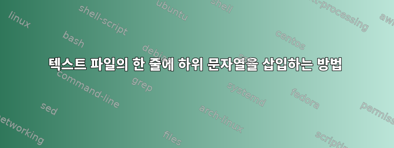 텍스트 파일의 한 줄에 하위 문자열을 삽입하는 방법