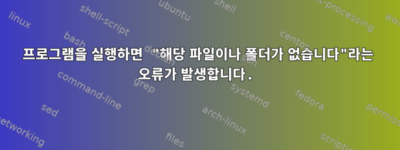 프로그램을 실행하면 "해당 파일이나 폴더가 없습니다"라는 오류가 발생합니다.