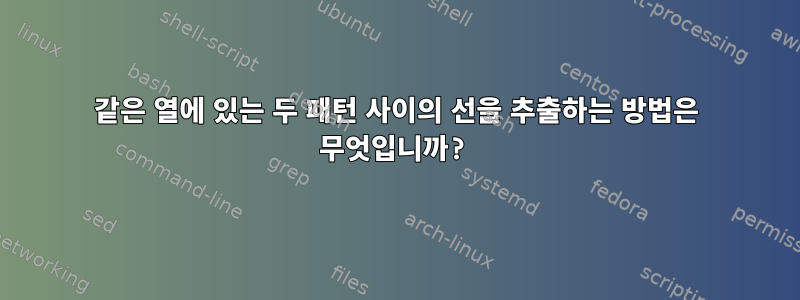 같은 열에 있는 두 패턴 사이의 선을 추출하는 방법은 무엇입니까?