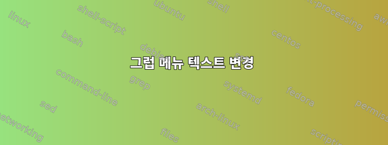 그럽 메뉴 텍스트 변경