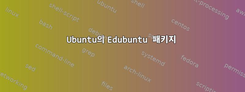 Ubuntu의 Edubuntu 패키지