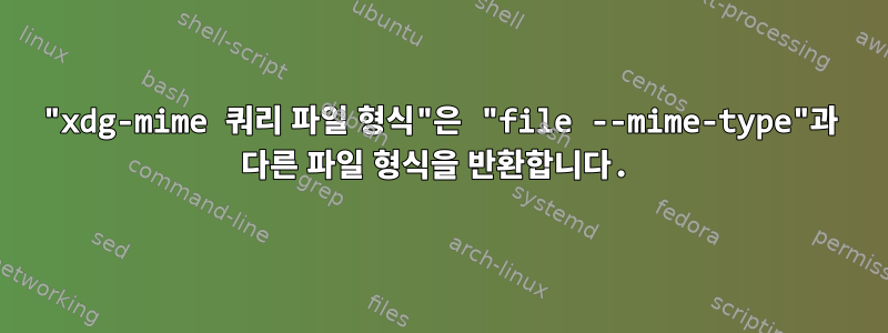 "xdg-mime 쿼리 파일 형식"은 "file --mime-type"과 다른 파일 형식을 반환합니다.