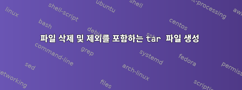 파일 삭제 및 제외를 포함하는 tar 파일 생성