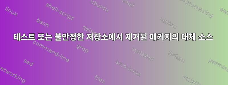 테스트 또는 불안정한 저장소에서 제거된 패키지의 대체 소스