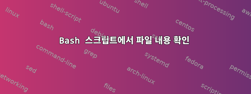 Bash 스크립트에서 파일 내용 확인