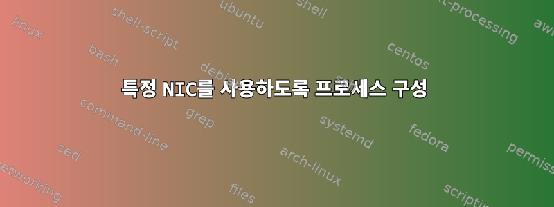 특정 NIC를 사용하도록 프로세스 구성