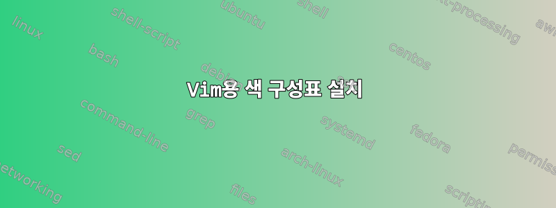 Vim용 색 구성표 설치