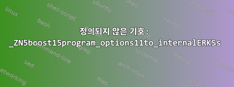 정의되지 않은 기호: _ZN5boost15program_options11to_internalERKSs