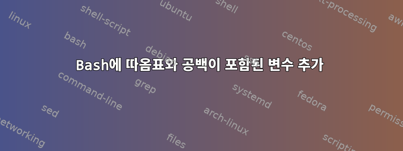 Bash에 따옴표와 공백이 포함된 변수 추가