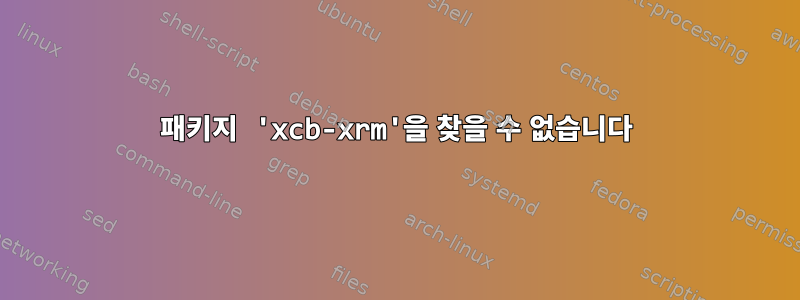 패키지 'xcb-xrm'을 찾을 수 없습니다