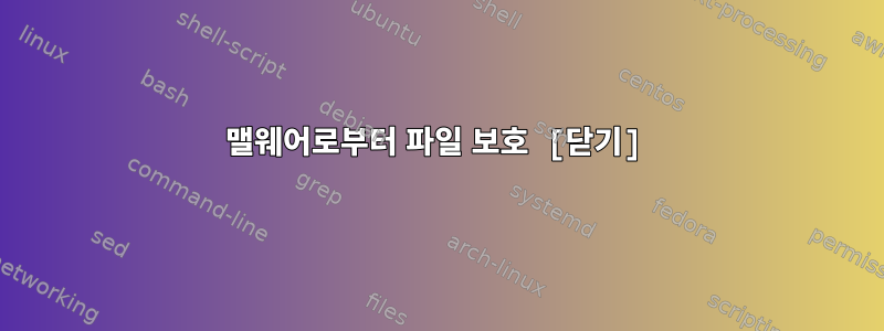 맬웨어로부터 파일 보호 [닫기]