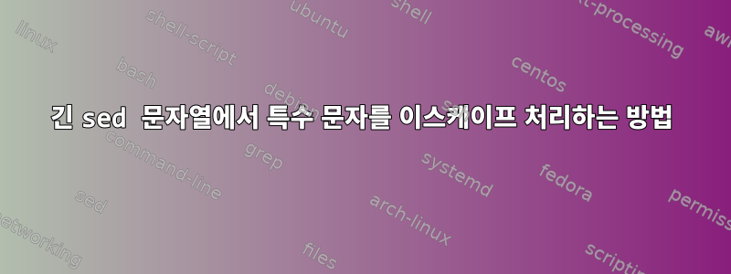 긴 sed 문자열에서 특수 문자를 이스케이프 처리하는 방법