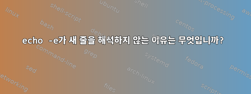 echo -e가 새 줄을 해석하지 않는 이유는 무엇입니까?