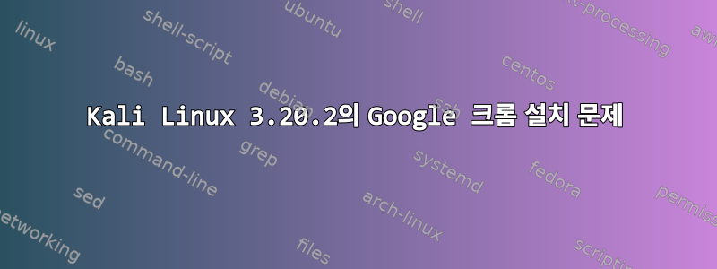 Kali Linux 3.20.2의 Google 크롬 설치 문제