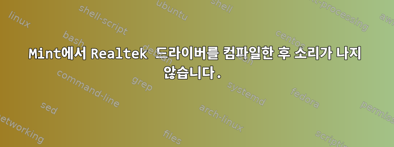 Mint에서 Realtek 드라이버를 컴파일한 후 소리가 나지 않습니다.